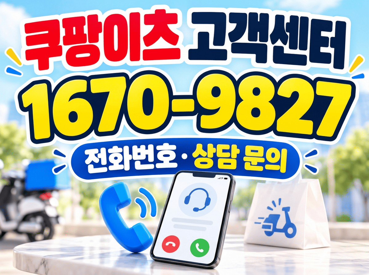 쿠팡이츠 고객센터 전화번호