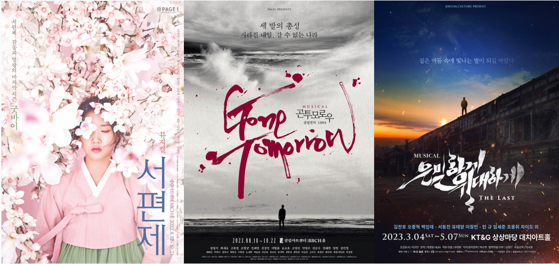 2026 한국 창작 뮤지컬 포스터 사진