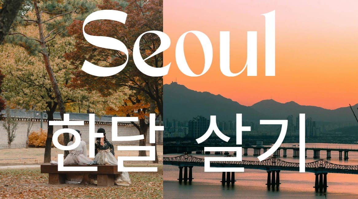 서울-한달-살기