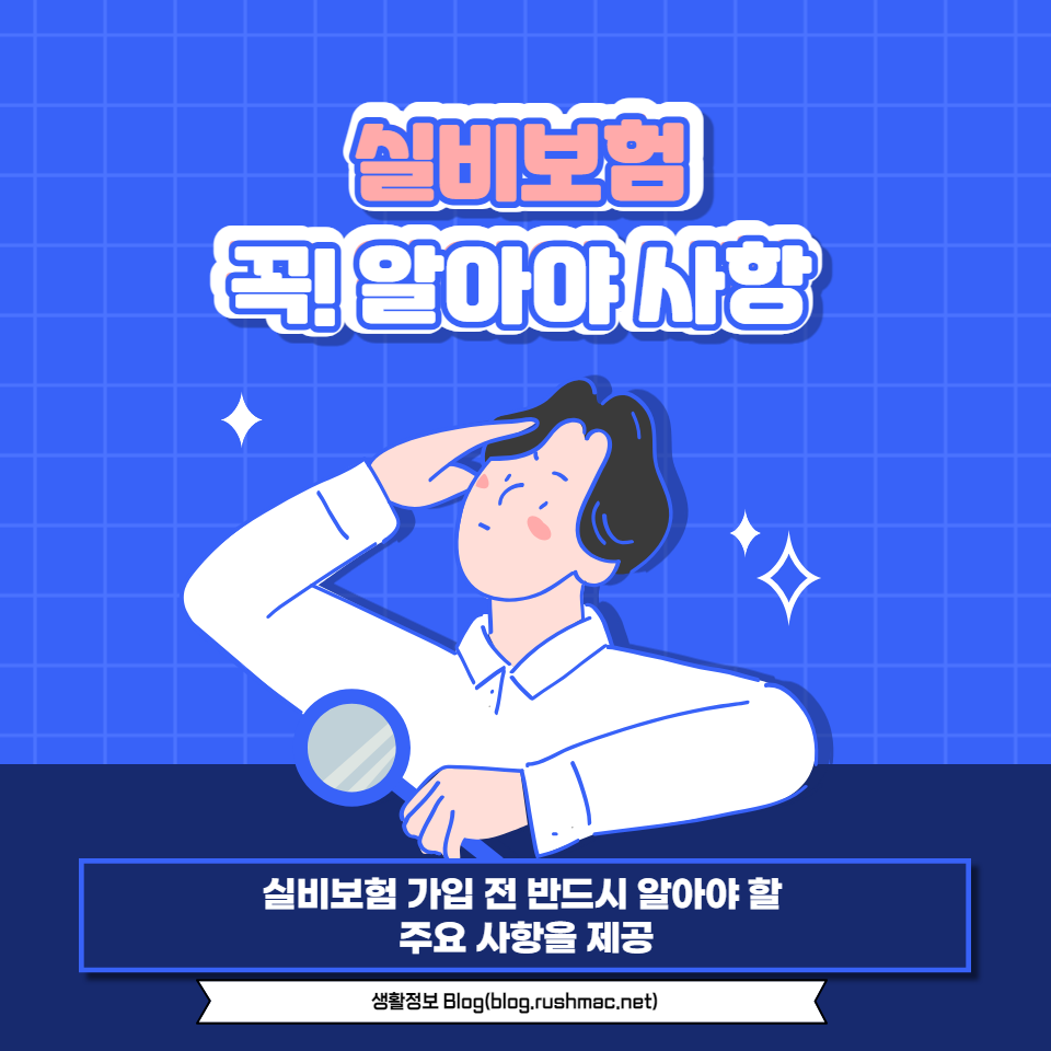 실비보험이란 무엇인지, 왜 필요한지, 어떻게 선택해야 하는지에 대한 심층 분석과 함께 실비보험 가입 전 반드시 알아야 할 주요 사항을 제공합니다.