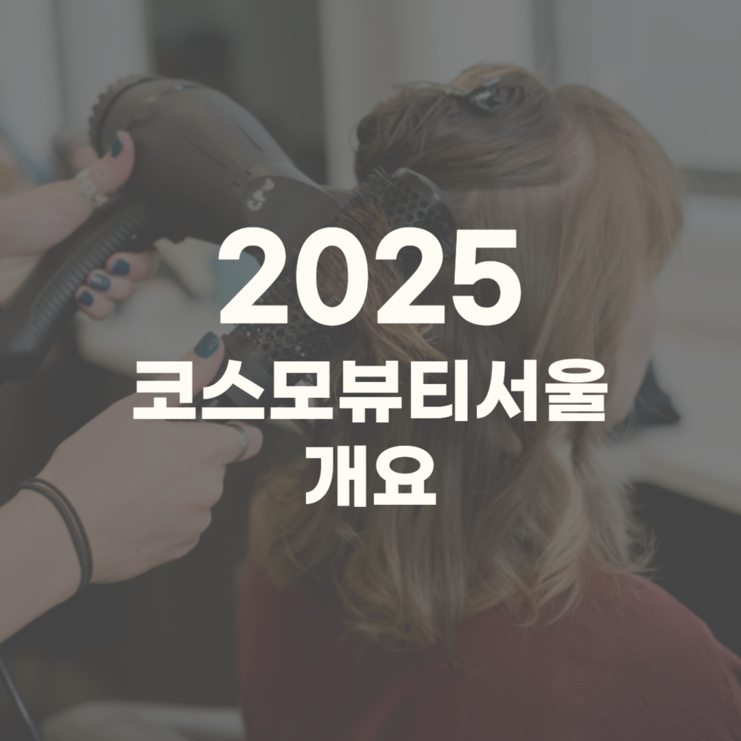 코스모뷰티서울 2025 부스 행사 일정