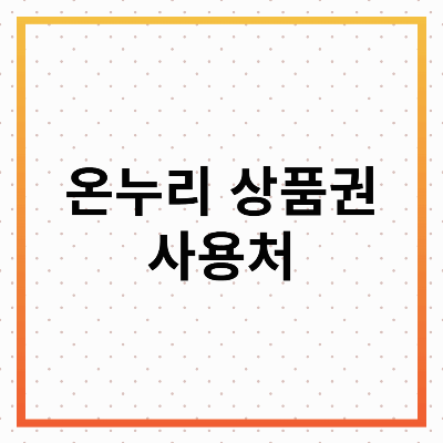 온누리 상품권 사용처