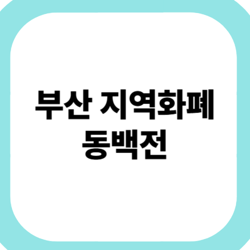 부산-지역화폐-동백전