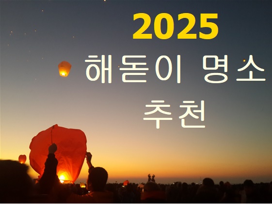 2025 해돋이 명소 추천