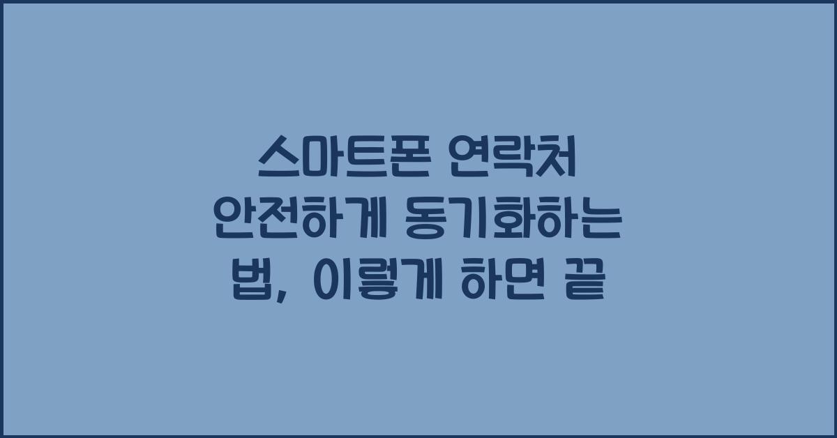 스마트폰 연락처 안전하게 동기화하는 법