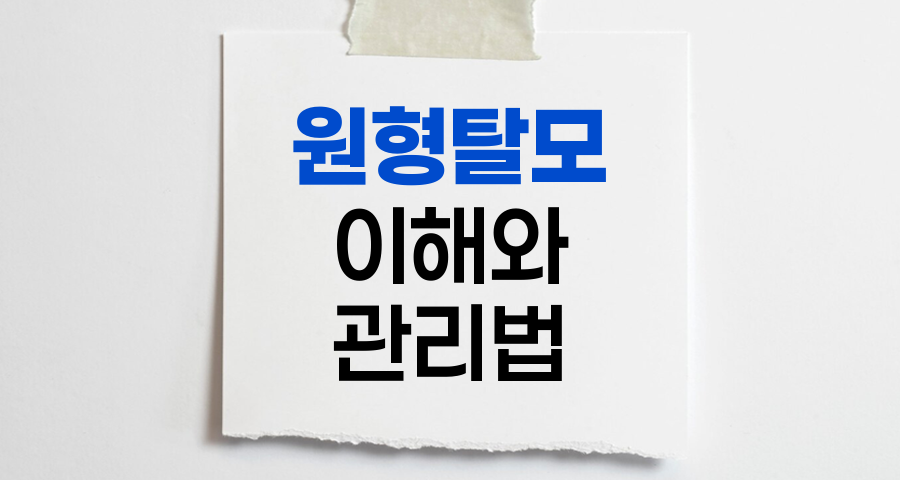 원형탈모의 이해와 효과적 관리법