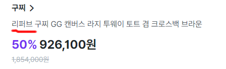 트렌비에서 리퍼브로 검색하면 리퍼브라고 적힌 제품이 나온다. 사례로 리퍼브 구찌 캔버스 가방을 검색한 결과이다.