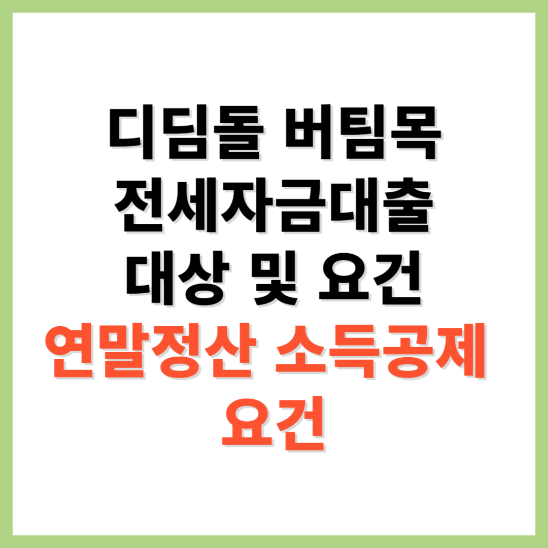 디딤돌 버팀고 전세자금 대출 요건 연말정산 소득공제 요건