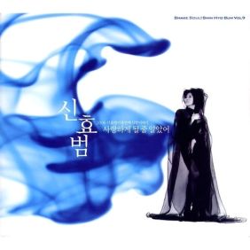 신효범