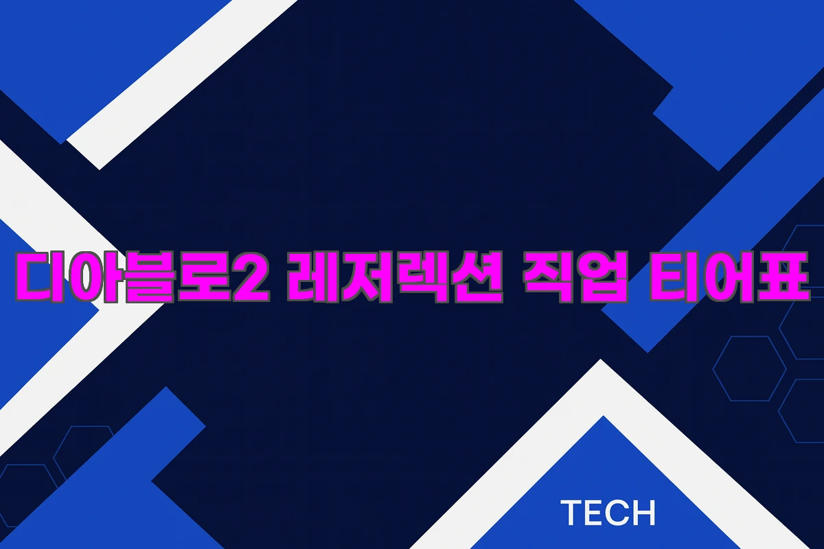 디아블로2 레저렉션 직업 티어표