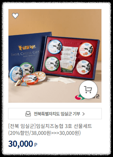 고향사랑기부제 답례품: 임실