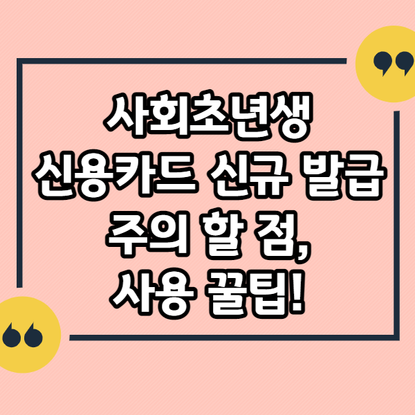 사회초년생-신용카드-신규발급-주의할점