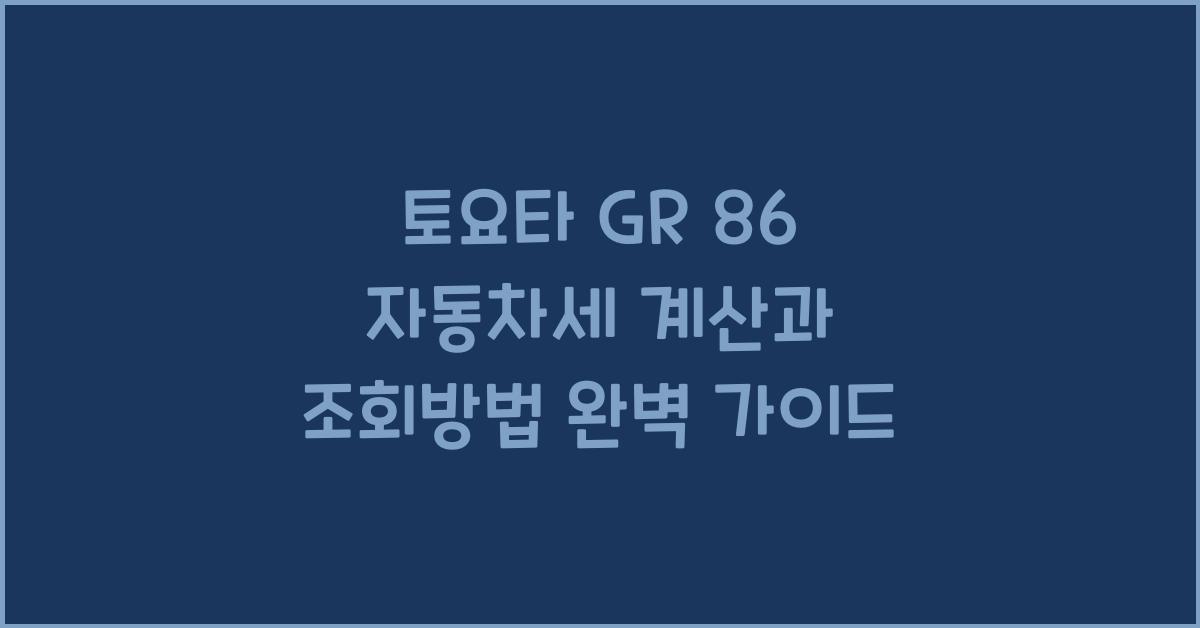 토요타 GR 86 자동차세 계산, 조회방법