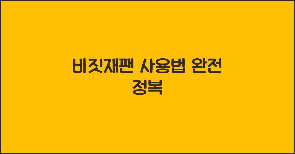 비짓재팬 사용법