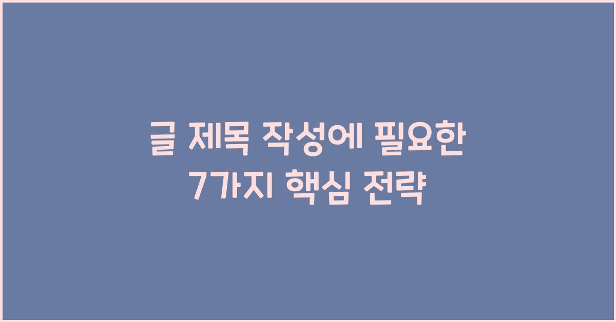 글 제목 작성