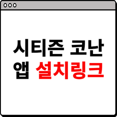 시티즌 코난 앱 설치방법 소개