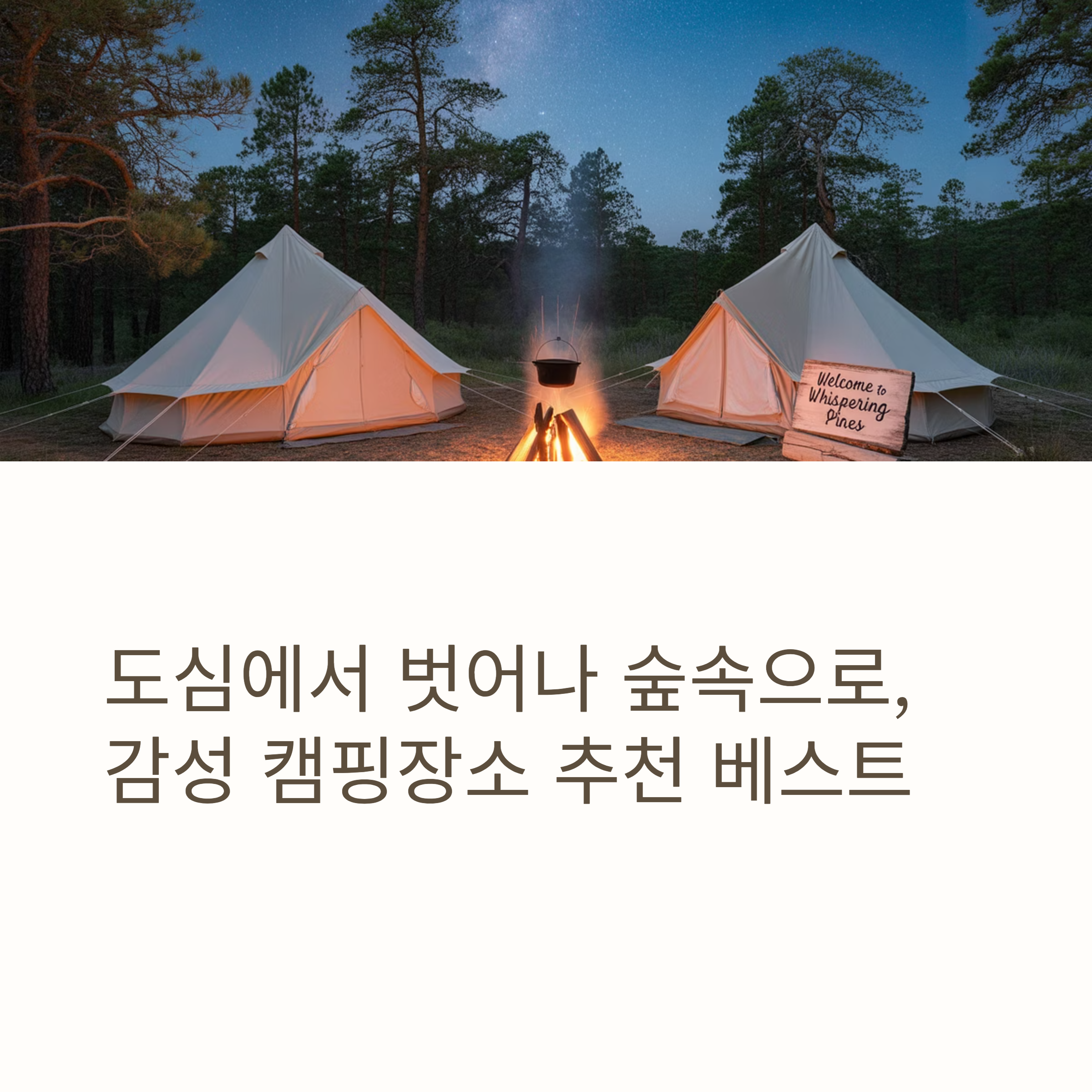 도심에서 벗어나 숲속으로