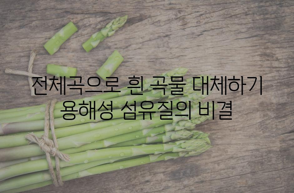 전체곡으로 흰 곡물 대체하기 용해성 섬유질의 비결