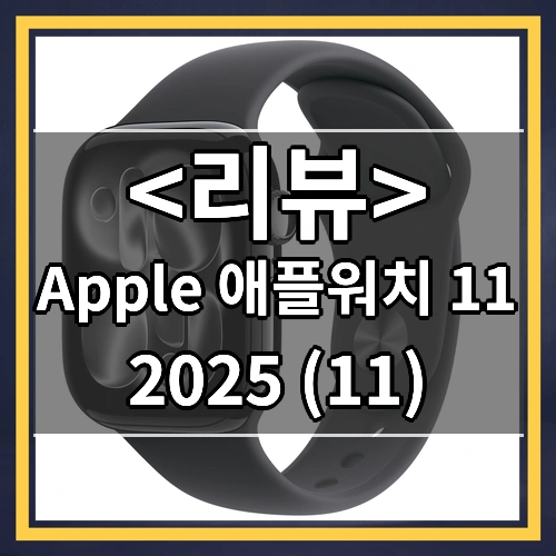 Apple 2025 애플워치 11