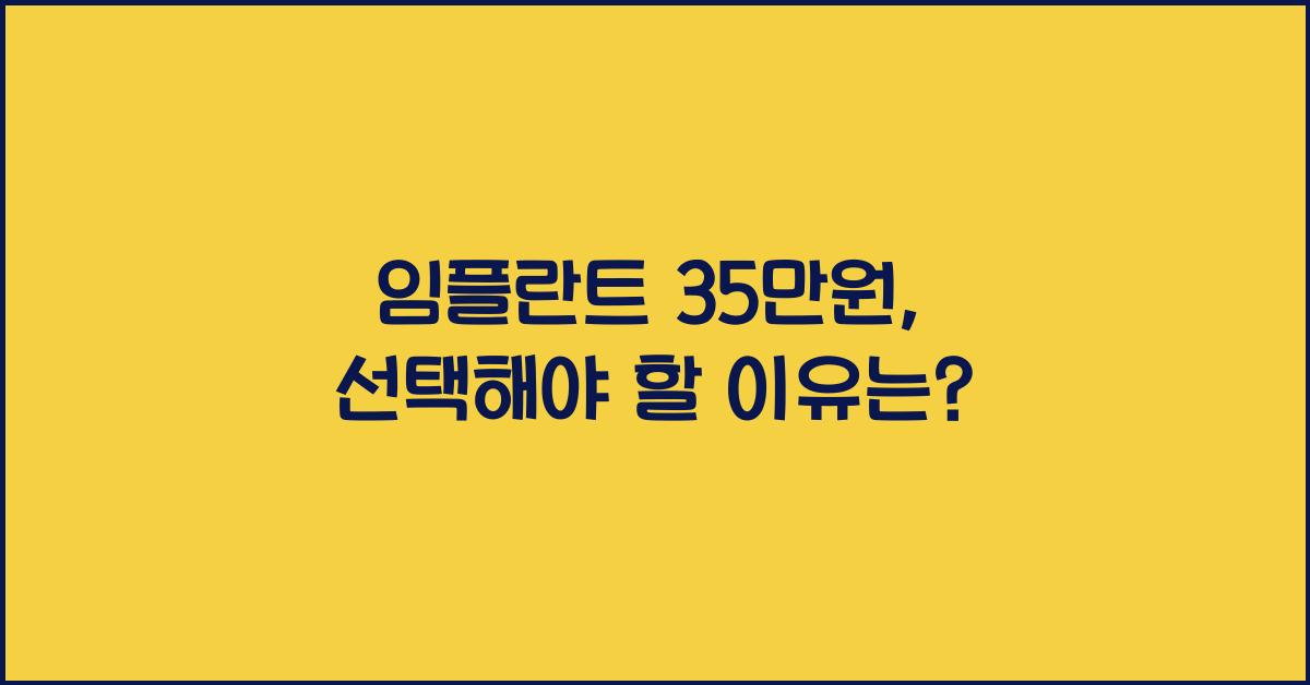 임플란트 35만원