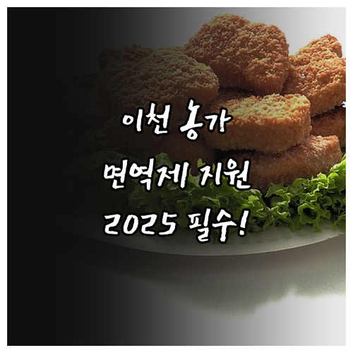 이천시 2025년 가금농가 위한 면역..