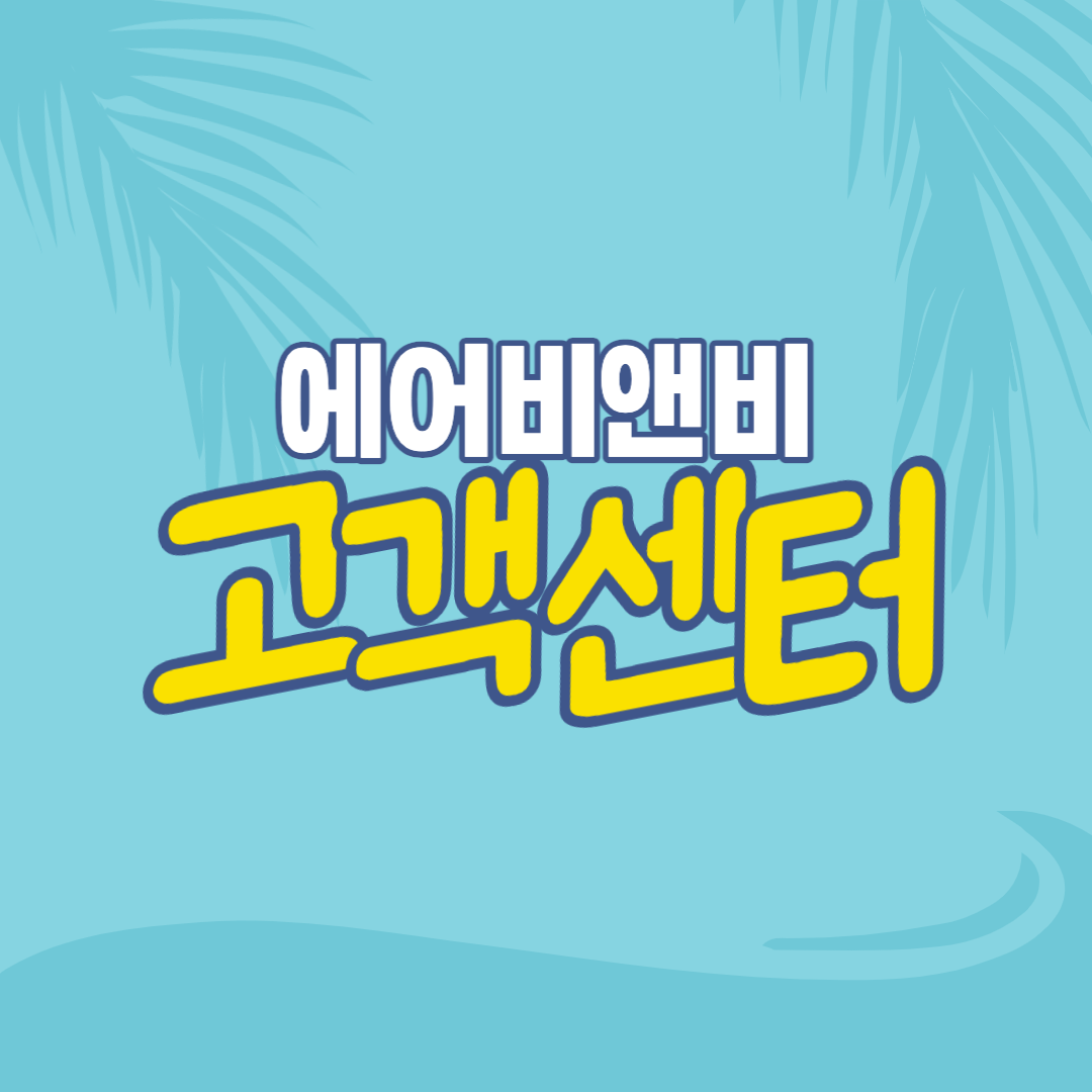 에어비앤비 고객센터 전화번호