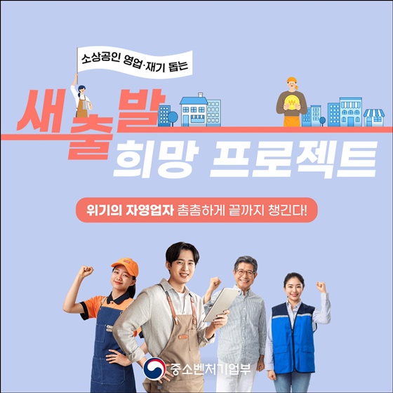 중소벤처기업부 소상공인을 위한
새출발 희망 프로젝트, 희망리턴패키지
원스톱폐업 연계