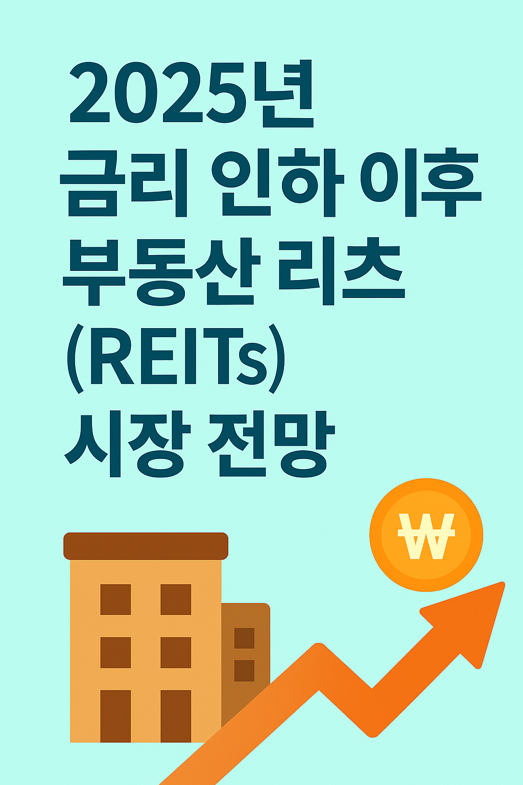 2025년 금리 인하 이후 부동산 리츠(REITs) 시장 전망