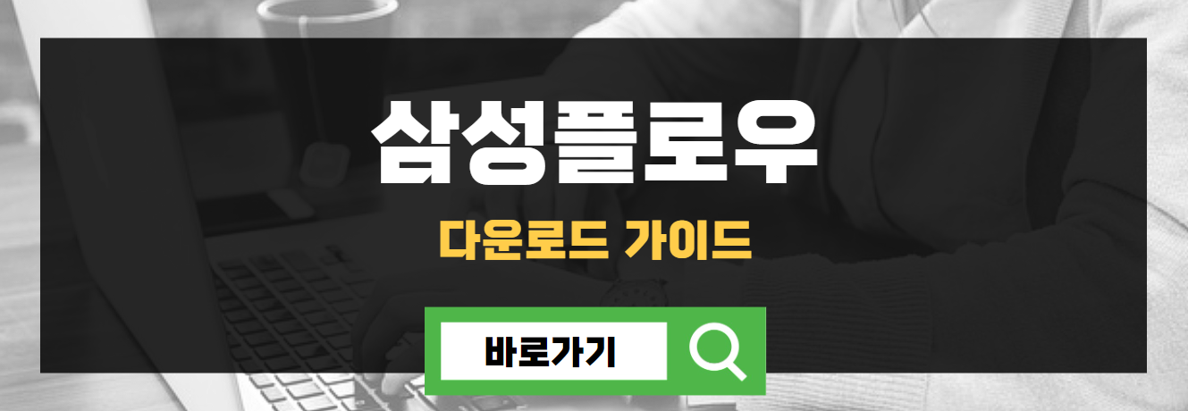 삼성플로우 다운로드 가이드