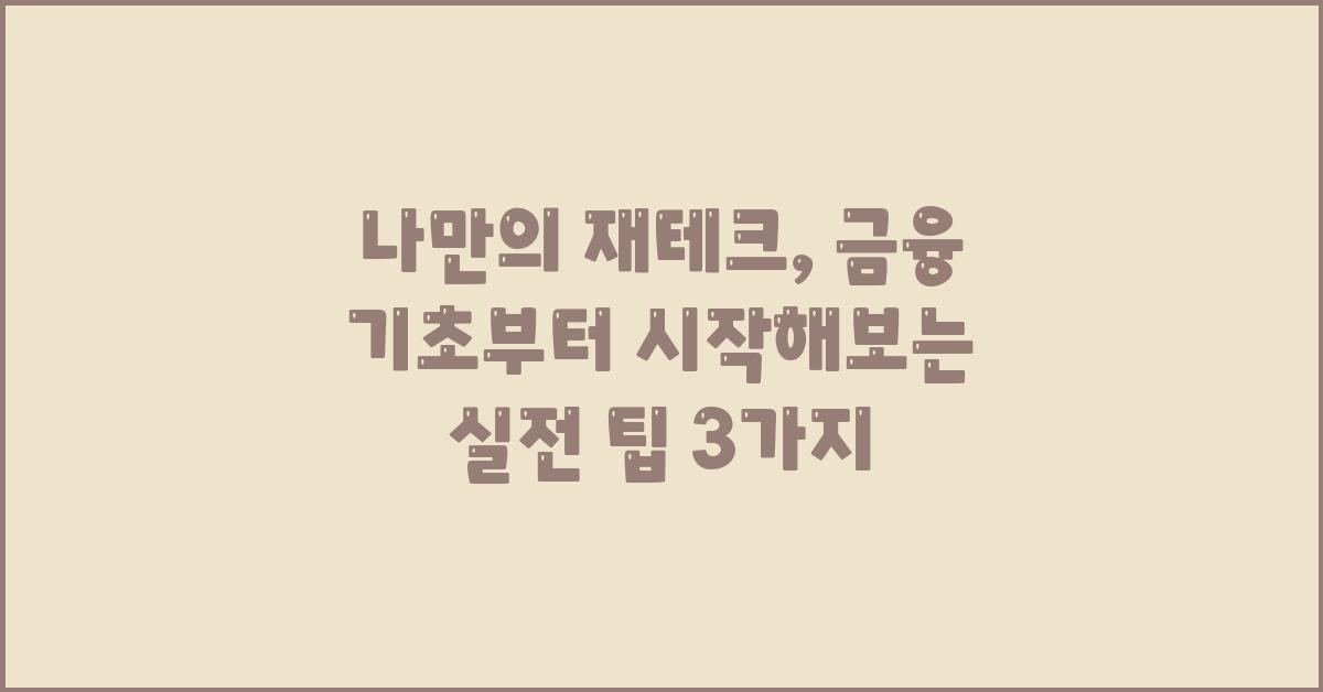 나만의 재테크, 금융 기초부터 시작