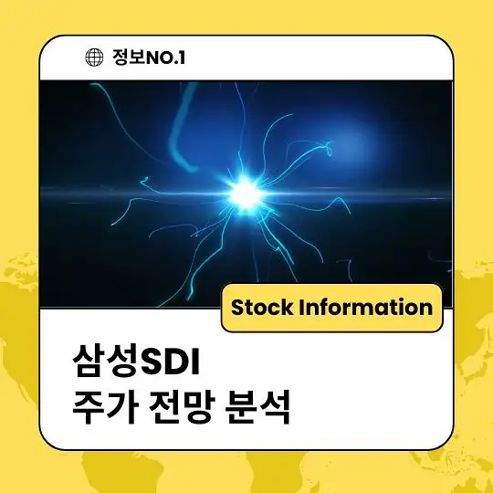 삼성SDI 주가 전망 및 분석