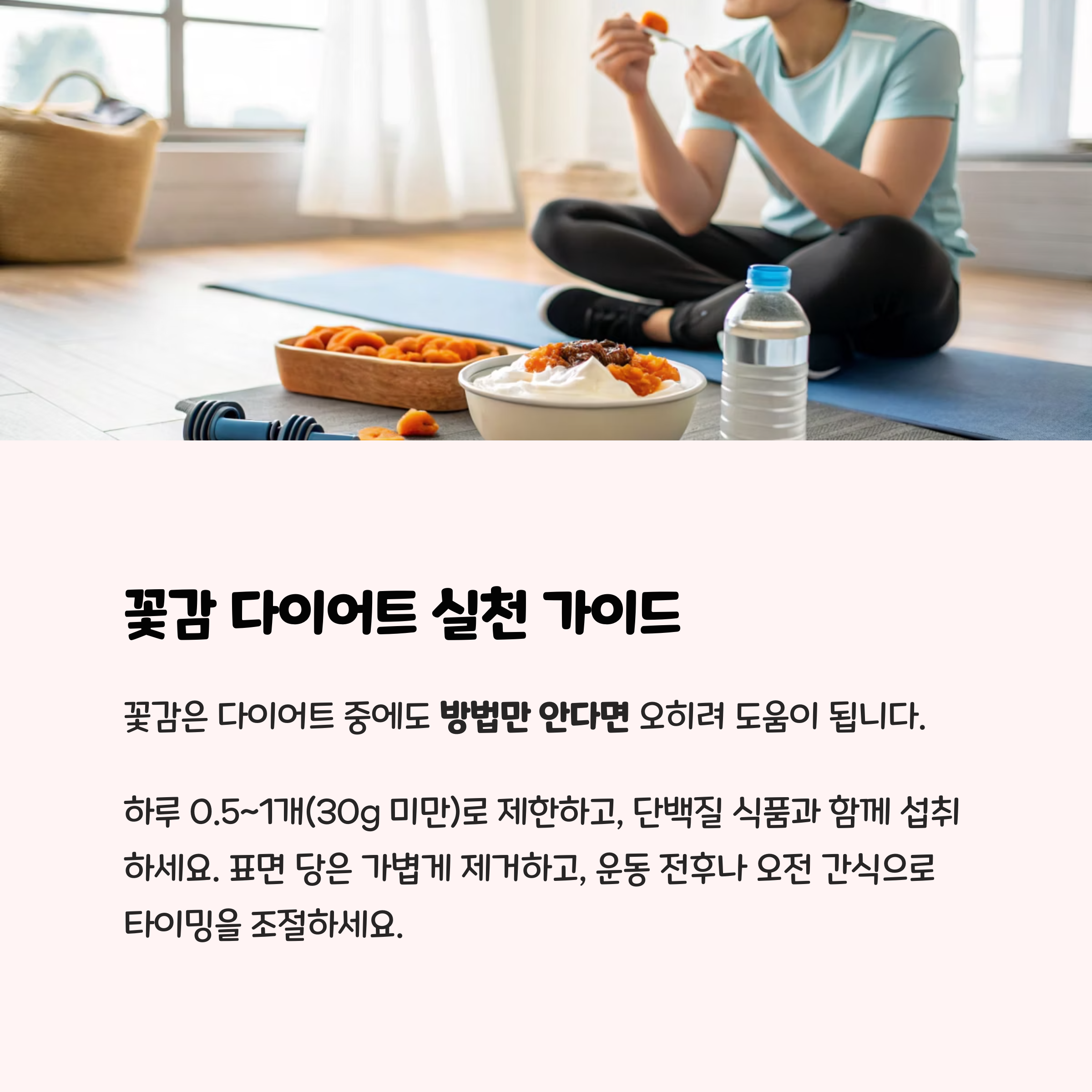 꽃감 다이어트 실천 가이드