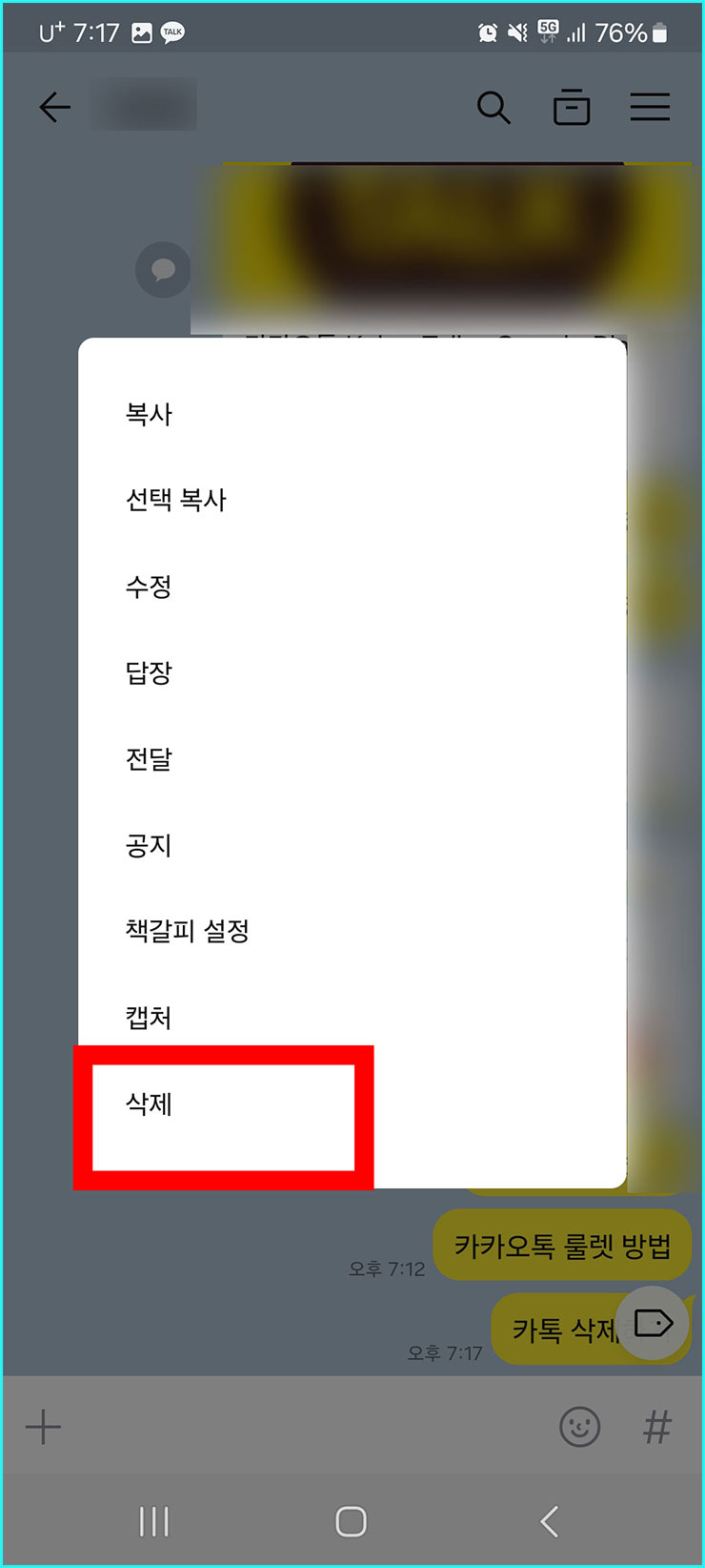 카톡 메시지 삭제방법