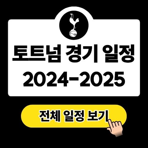 토트넘 경기 일정 2024-2025