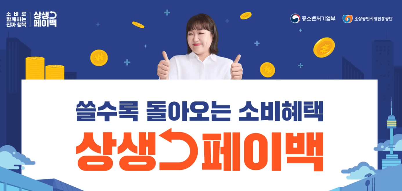 상생페이백 신청기간 지급금액 신청방법 사용기간