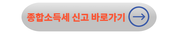 2024년 종합소득세 신고 총정리