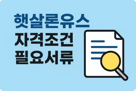 햇살론유스 자격조건 필요서류