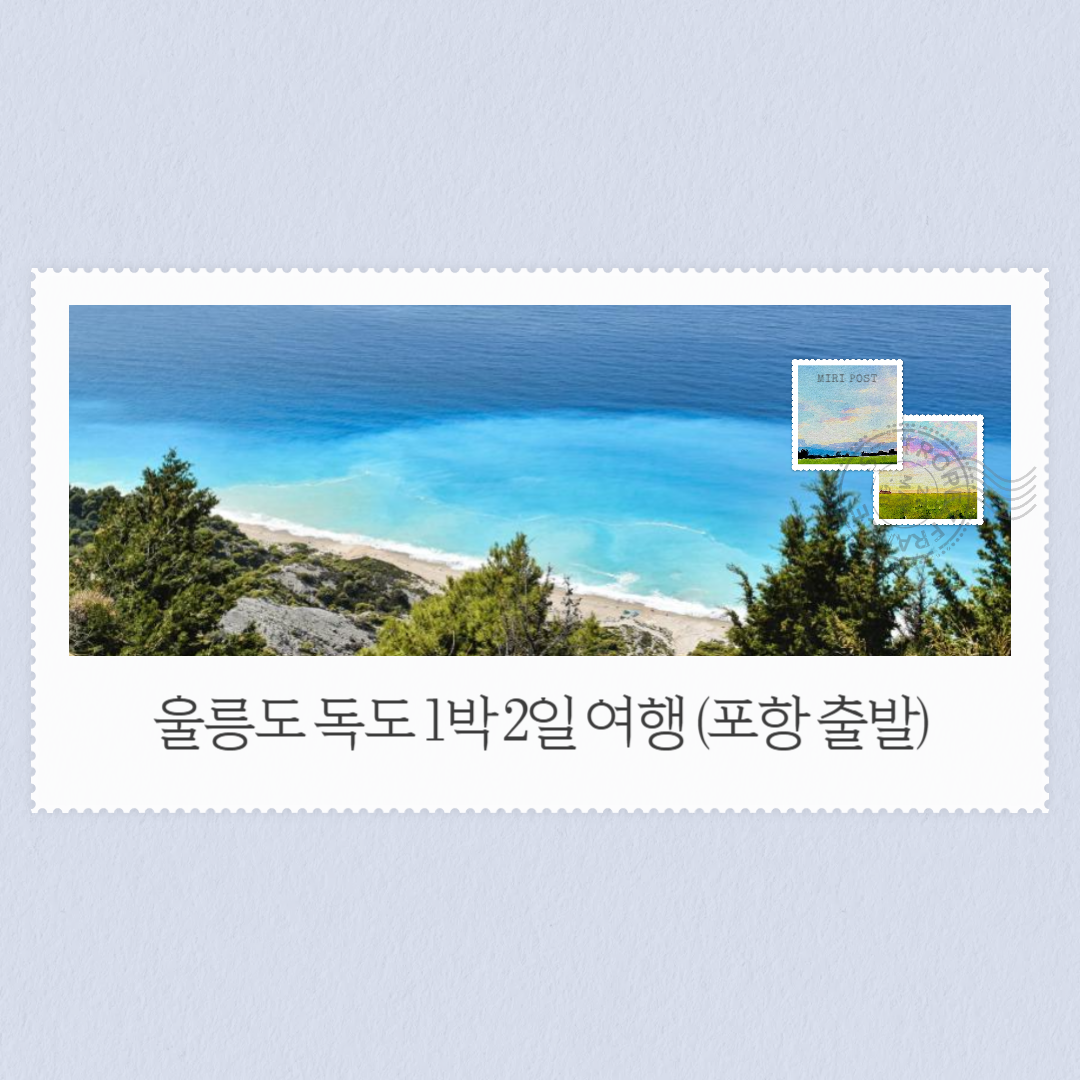 울릉도 독도 1박 2일 여행 (포항 출발)