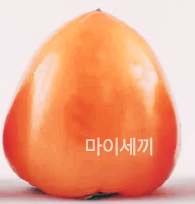 곶감 칼로리