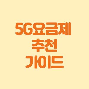5G 요금제 추천