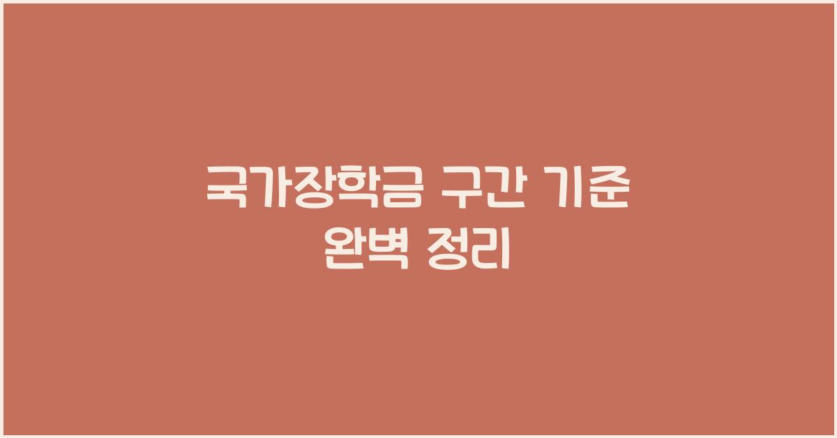 국가장학금 구간 기준