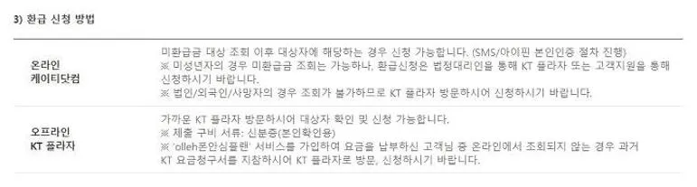 kt 환급금조회