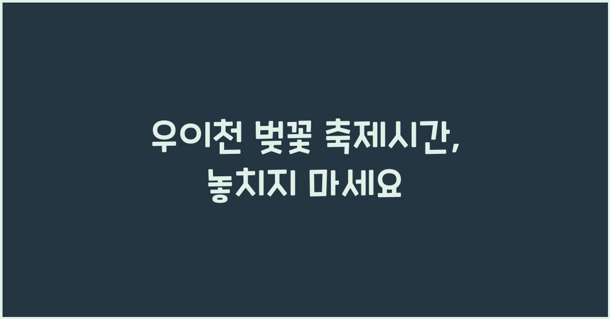 우이천 벚꽃 축제시간