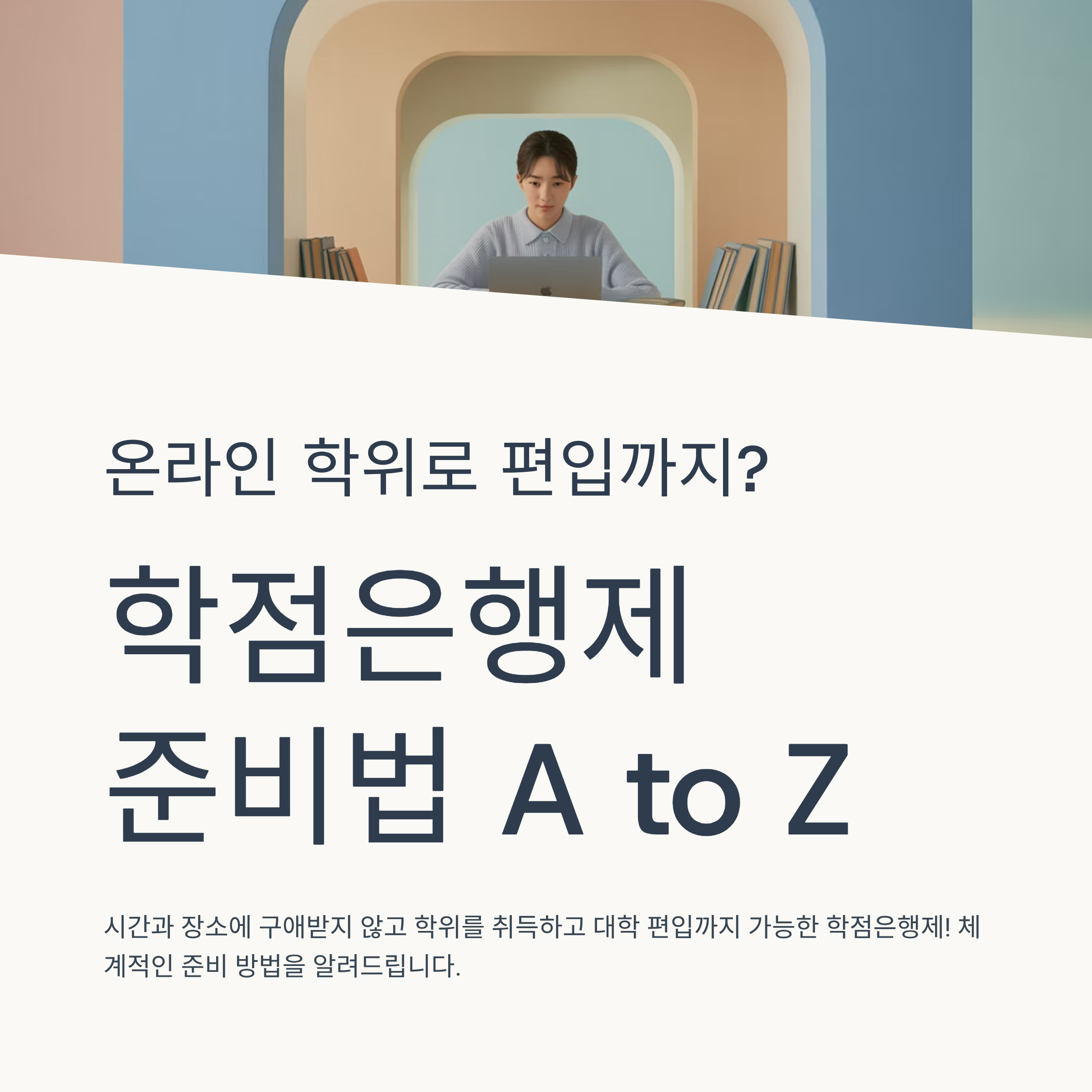 온라인 학위로 편입까지? 학점은행제 준비법 A to Z