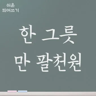 한달 띄어쓰기와 올바른 표기_22