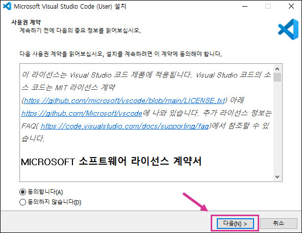 비주얼 스튜디오 코드 라이선스 계약서에 동의