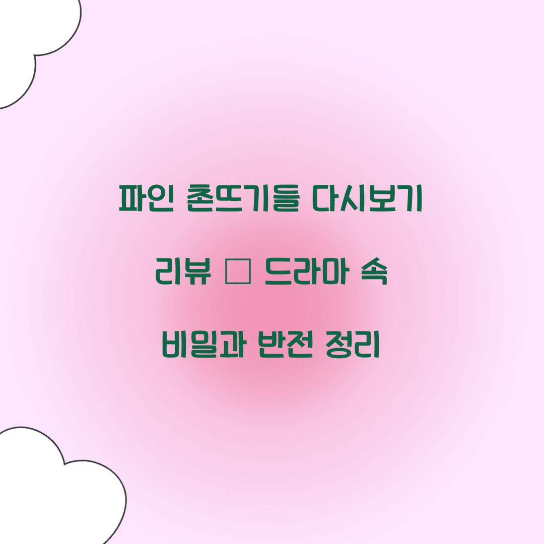 파인 촌뜨기들 다시보기 리뷰