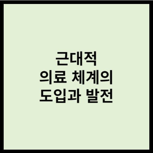 근대적 의료 체계의 도입과 발전