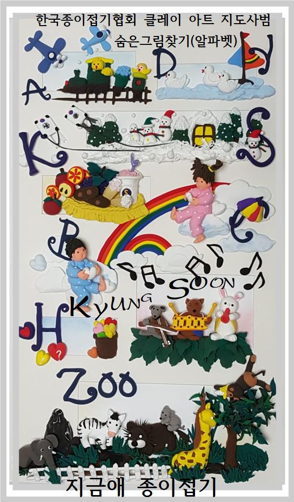 Tn-441-한국종이접기협회 클레이 아트- 지도사범 작품(숨은그림 찾기-알파벳)-지금애 종이접기-1