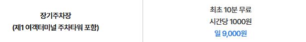 장기주차장 요금표